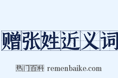 赠张姓近义词是什么意思的图片